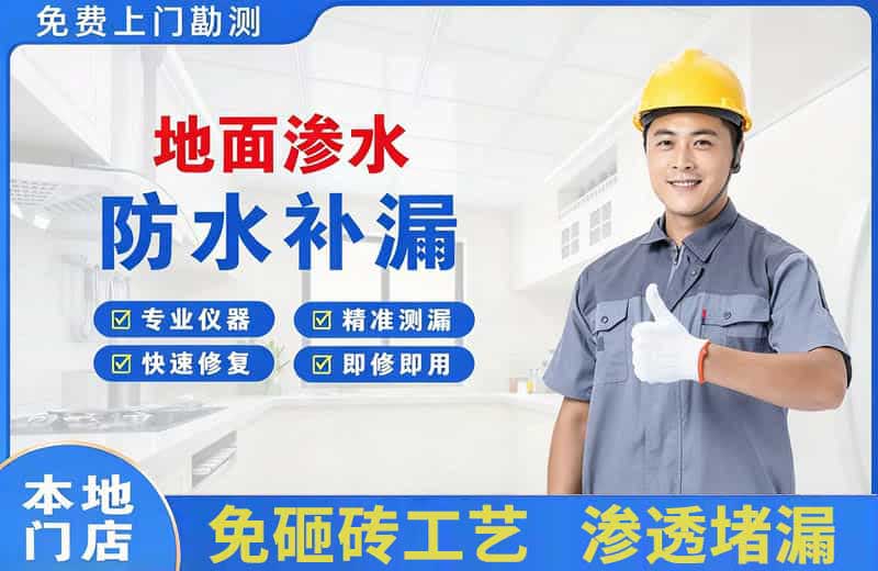 长兴地面渗水维修