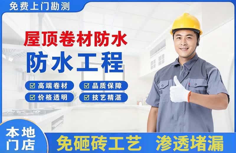 长兴屋顶卷材防水